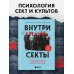 Внутри секты. Почему люди попадают под влияние культов и можно ли им помочь