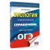 Новый полный справочник для подготовки к ОГЭ ОГЭ. Биология. Новый полный справочник для подготовки к ОГЭ