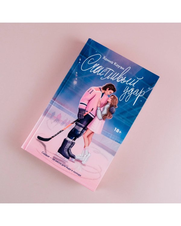 Счастливый удар