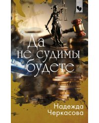 Да не судимы будете