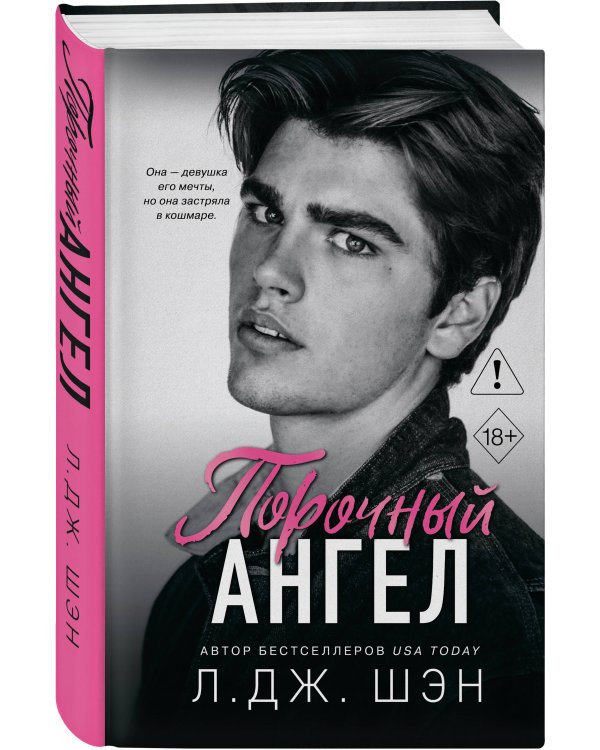 Школа Всех Святых. Порочный ангел (#4)