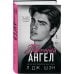 Школа Всех Святых. Порочный ангел (#4)