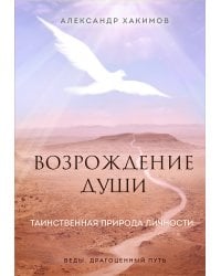 Возрождение души. Таинственная природа личности