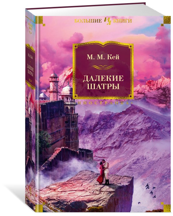 Дополнительное изображение книги «Далекие Шатры»