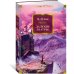 Дополнительное изображение книги «Далекие Шатры»