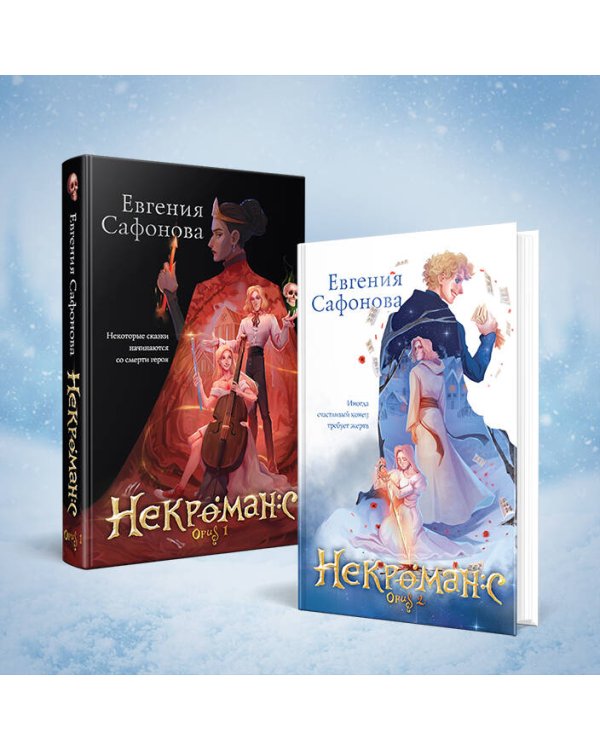 Некроманс. Дилогия (комплект из двух книг)