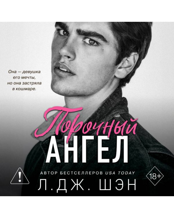Школа Всех Святых. Порочный ангел (#4)