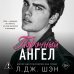Школа Всех Святых. Порочный ангел (#4)