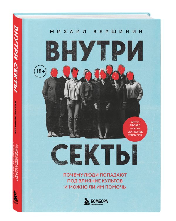 Внутри секты. Почему люди попадают под влияние культов и можно ли им помочь