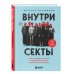 Внутри секты. Почему люди попадают под влияние культов и можно ли им помочь