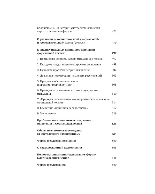 От логики науки к теории мышления