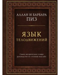 Язык телодвижений. Самое авторитетное руководство по "чтению мыслей" (подарочное издание)