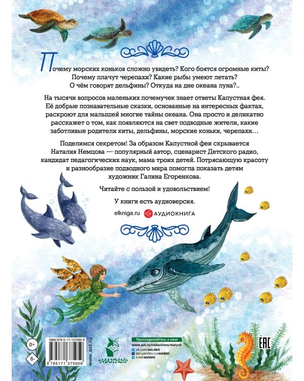 Тайны океана. Сказки для почемучки