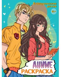 РАСКРАСКА АНИМЕ 16+  В современном ритме