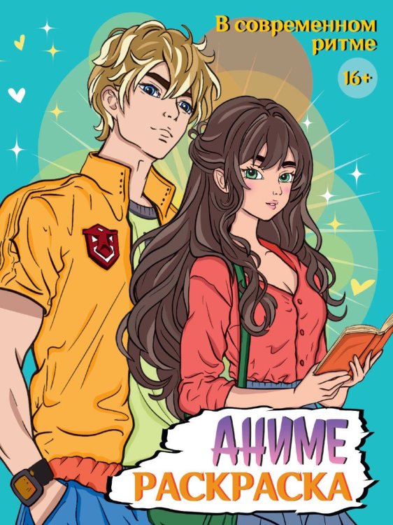 РАСКРАСКА АНИМЕ 16+  В современном ритме