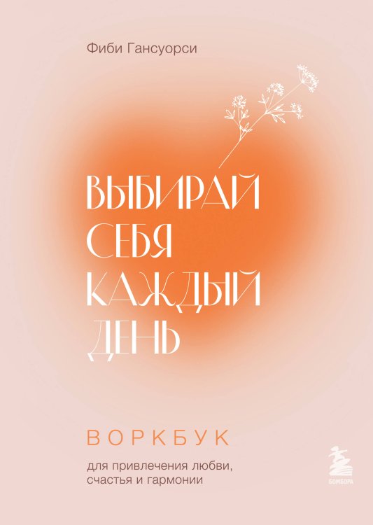 Подарочные издания. Психология Выбирай себя каждый день. Воркбук для привлечения любви, счастья и гармонии