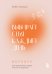 Выбирай себя каждый день. Воркбук для привлечения любви, счастья и гармонии