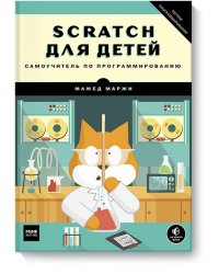 Scratch для детей. Самоучитель по программированию