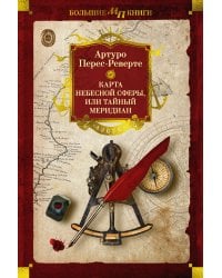 Карта небесной сферы, или Тайный меридиан