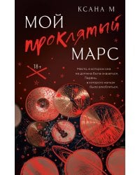 Мой проклятый Марс