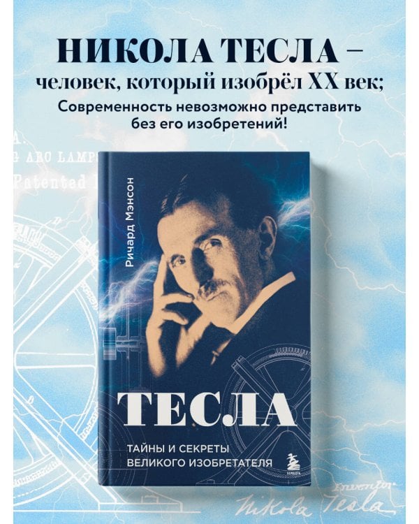 Тесла: тайны и секреты великого изобретателя