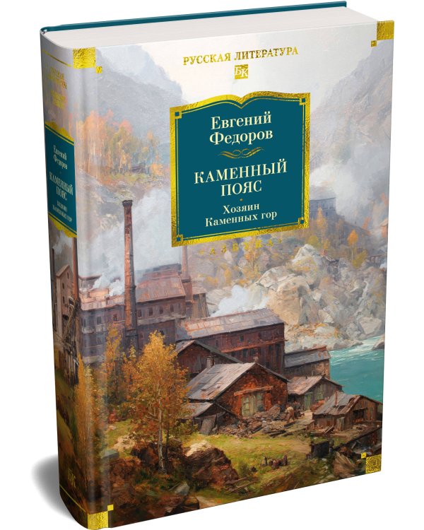 Каменный Пояс. Хозяин Каменных гор