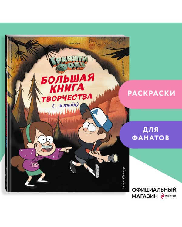Гравити Фолз. Большая книга творчества и тайн