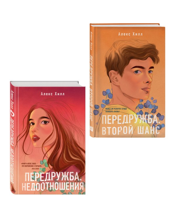 Комплект из двух книг: Передружба. Недоотношения + Передружба. Второй шанс
