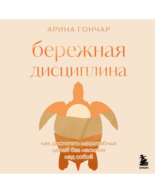Дополнительное изображение книги «Бережная дисциплина. Как достигать масштабных целей без насилия над собой»