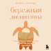 Дополнительное изображение книги «Бережная дисциплина. Как достигать масштабных целей без насилия над собой»