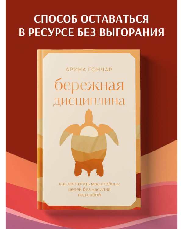 Дополнительное изображение книги «Бережная дисциплина. Как достигать масштабных целей без насилия над собой»