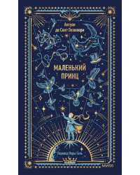 Маленький принц. Вечные истории