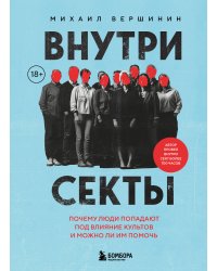 Внутри секты. Почему люди попадают под влияние культов и можно ли им помочь