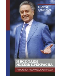 И все-таки жизнь прекрасна