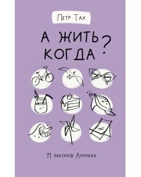 А жить когда? 11 законов Анунаха