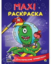 МАКСИ-РАСКРАСКА. КОСМИЧЕСКИЕ ПРИШЕЛЬЦЫ