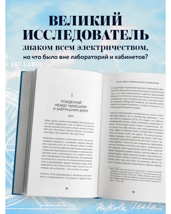 Тесла: тайны и секреты великого изобретателя