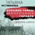Большие тайны маленьких городов (обложка) Призрак Канта