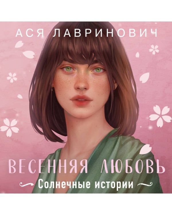 Весенняя любовь. Подарочное издание солнечных историй от Аси Лавринович
