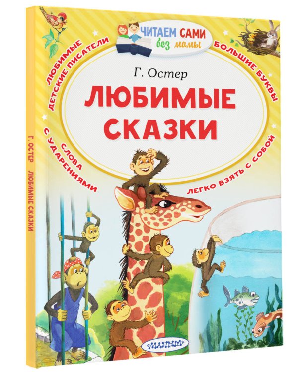 Любимые сказки