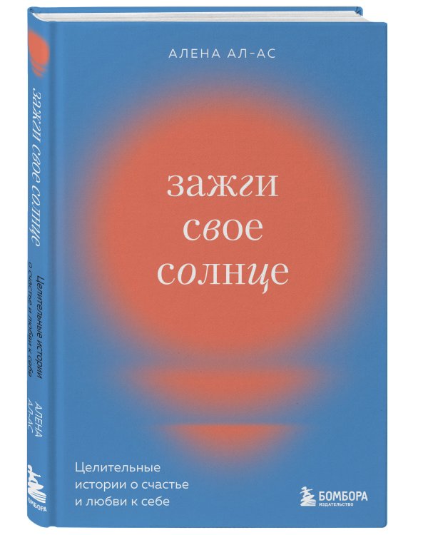 Зажги свое солнце. Целительные истории о счастье и любви к себе