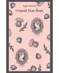 Старый Нью-Йорк
