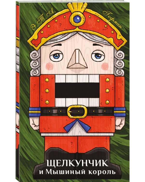 Комплект из 2-х книг: Маленький принц + Щелкунчик и Мышиный король