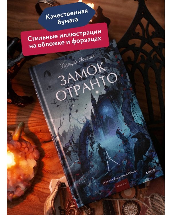 Замок Отранто. Вечные истории Young Adult