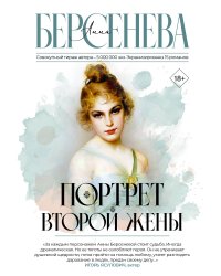Портрет второй жены