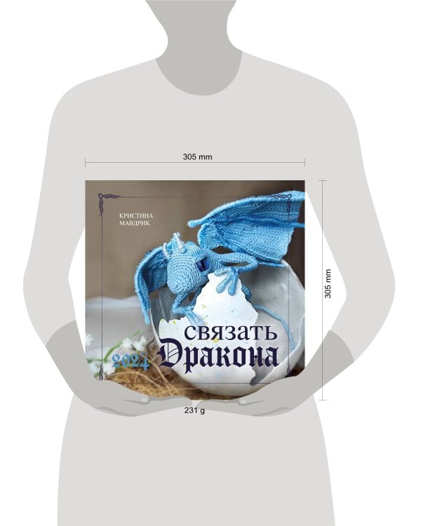 СВЯЗАТЬ ДРАКОНА. Календарь настенный на 2024 год (300х300 мм)