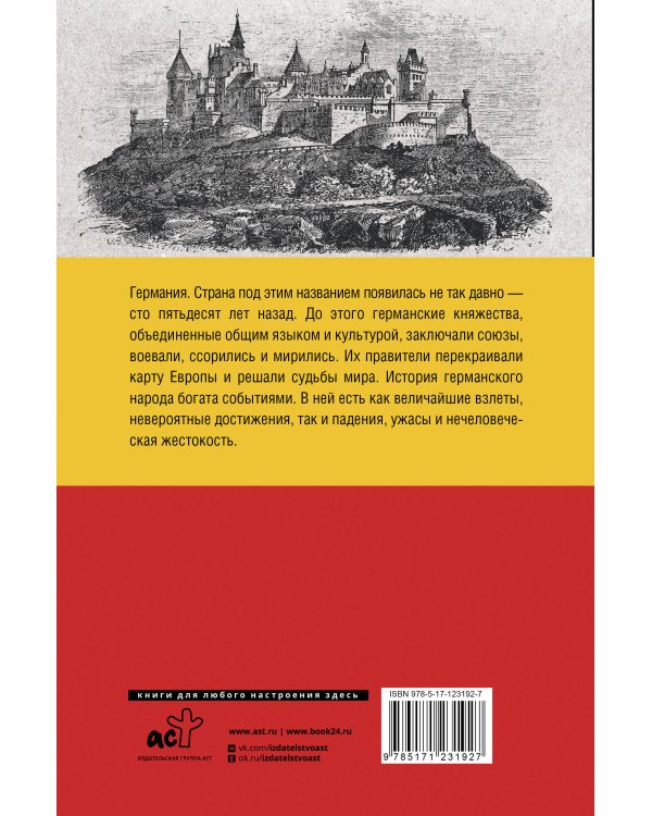 Дополнительное изображение книги «Германия. Полная история страны»