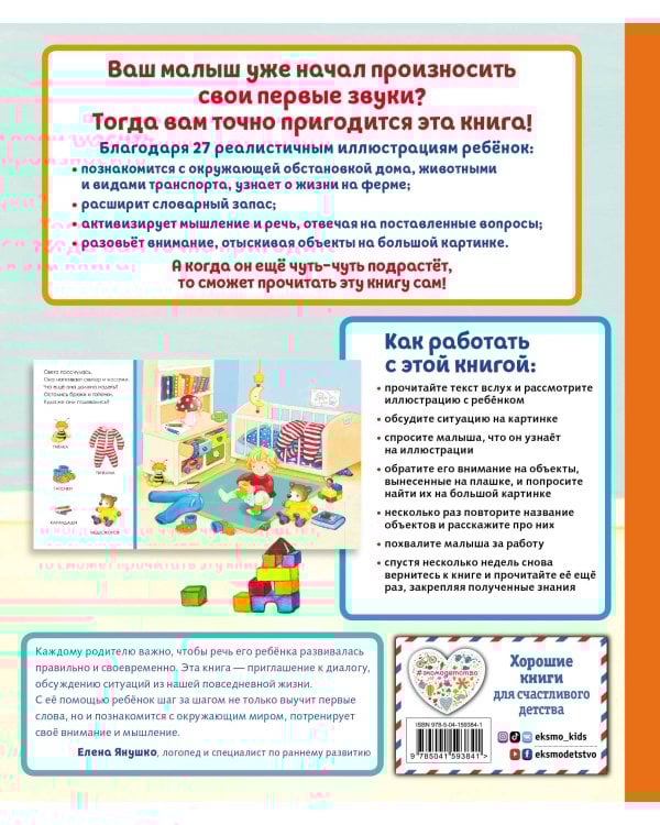 Давай поговорим, малыш! Книга для формирования правильной речи