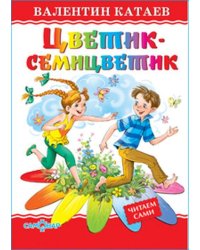 Цветик-семицветик