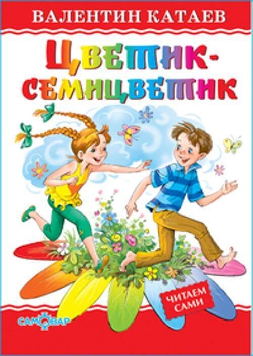 Цветик-семицветик